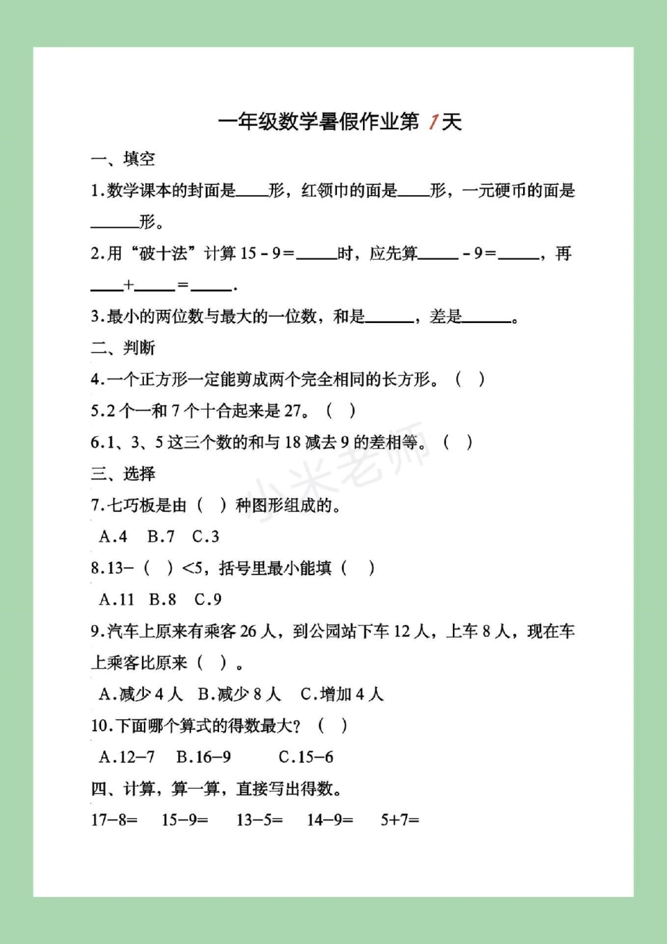 一年级 暑假作业  一年级下册数学暑假作业，这套题一定要给孩子练习，家长为孩子保存吧！记得留下！.pdf_第2页