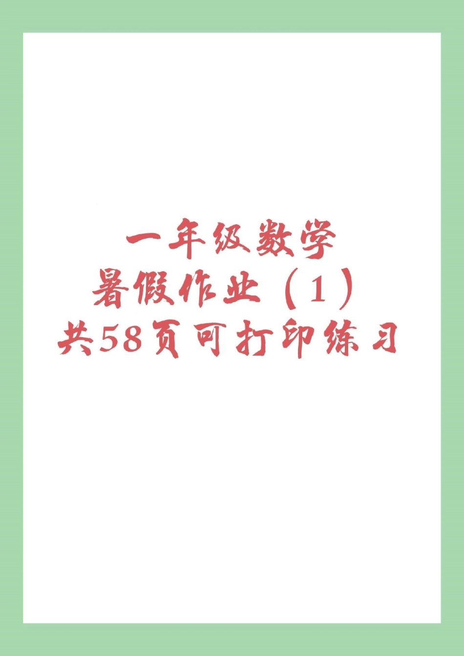 一年级 暑假作业 数学 家长为孩子保存练习.pdf_第1页