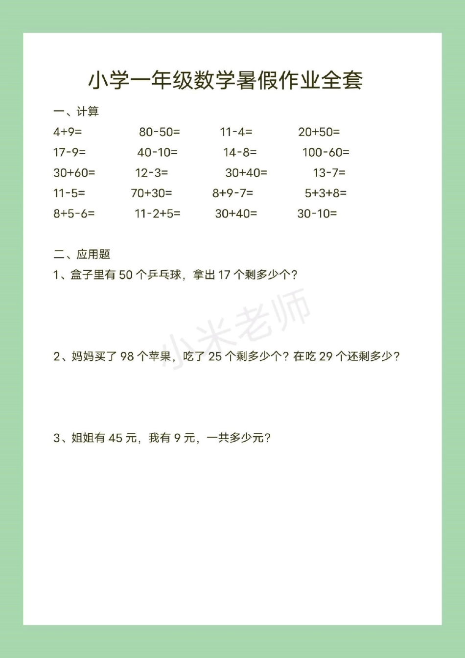 一年级 暑假作业 数学 家长为孩子保存练习.pdf_第2页