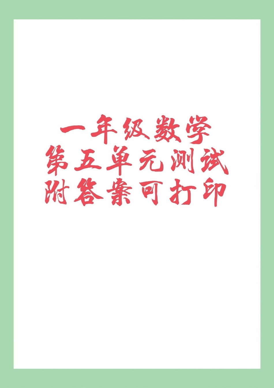 一年级 数学 必考考点 第五单元测试 家长为孩子保存练习可打印.pdf_第1页