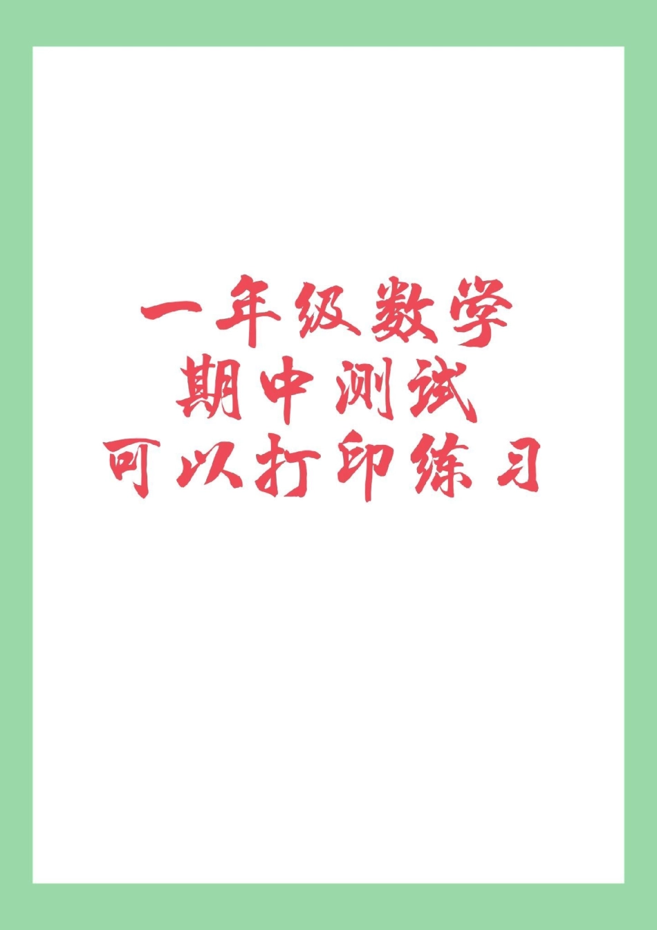 一年级 数学 必考考点 期中测试  家长为孩子保存练习.pdf_第1页