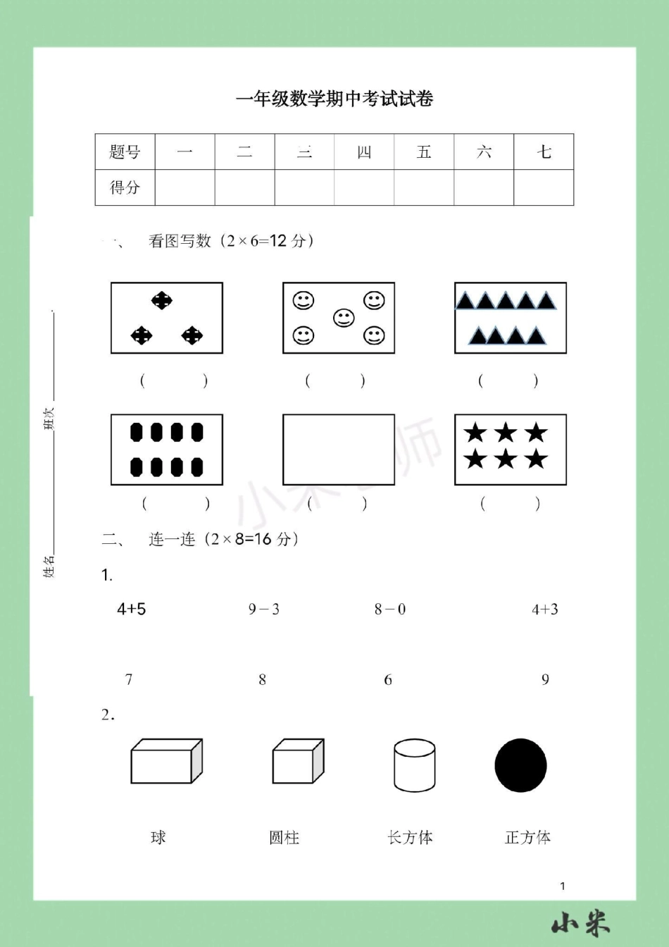 一年级 数学 必考考点 期中测试  家长为孩子保存练习.pdf_第2页