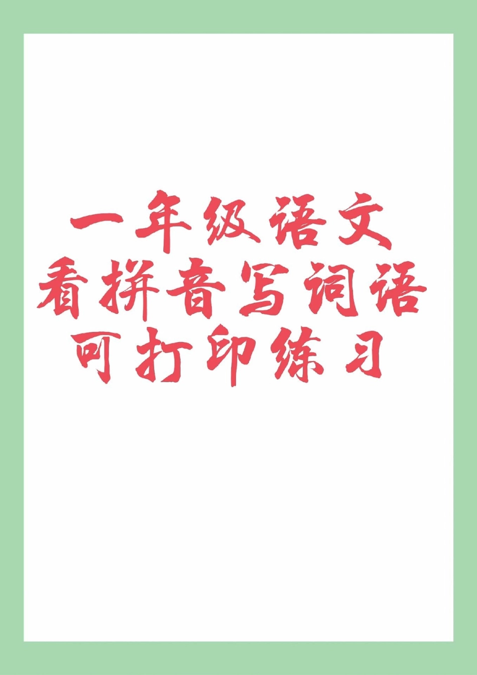 一年级 数学 必考考点 一年级语文看拼音写词语必考考点.pdf_第1页