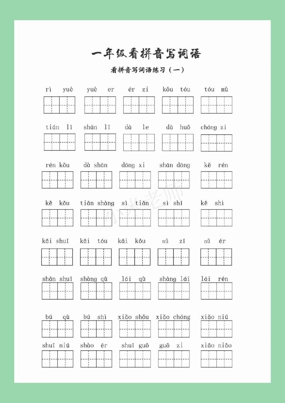 一年级 数学 必考考点 一年级语文看拼音写词语必考考点.pdf_第2页