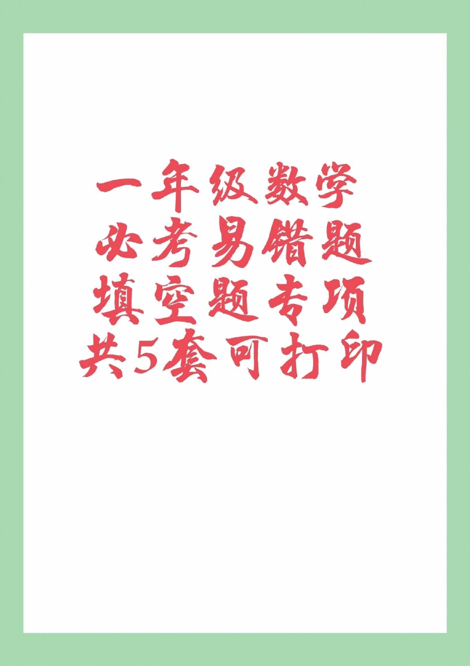 一年级 数学 必考考点 易错题填空题家长为孩子保存练习可打印.pdf_第1页