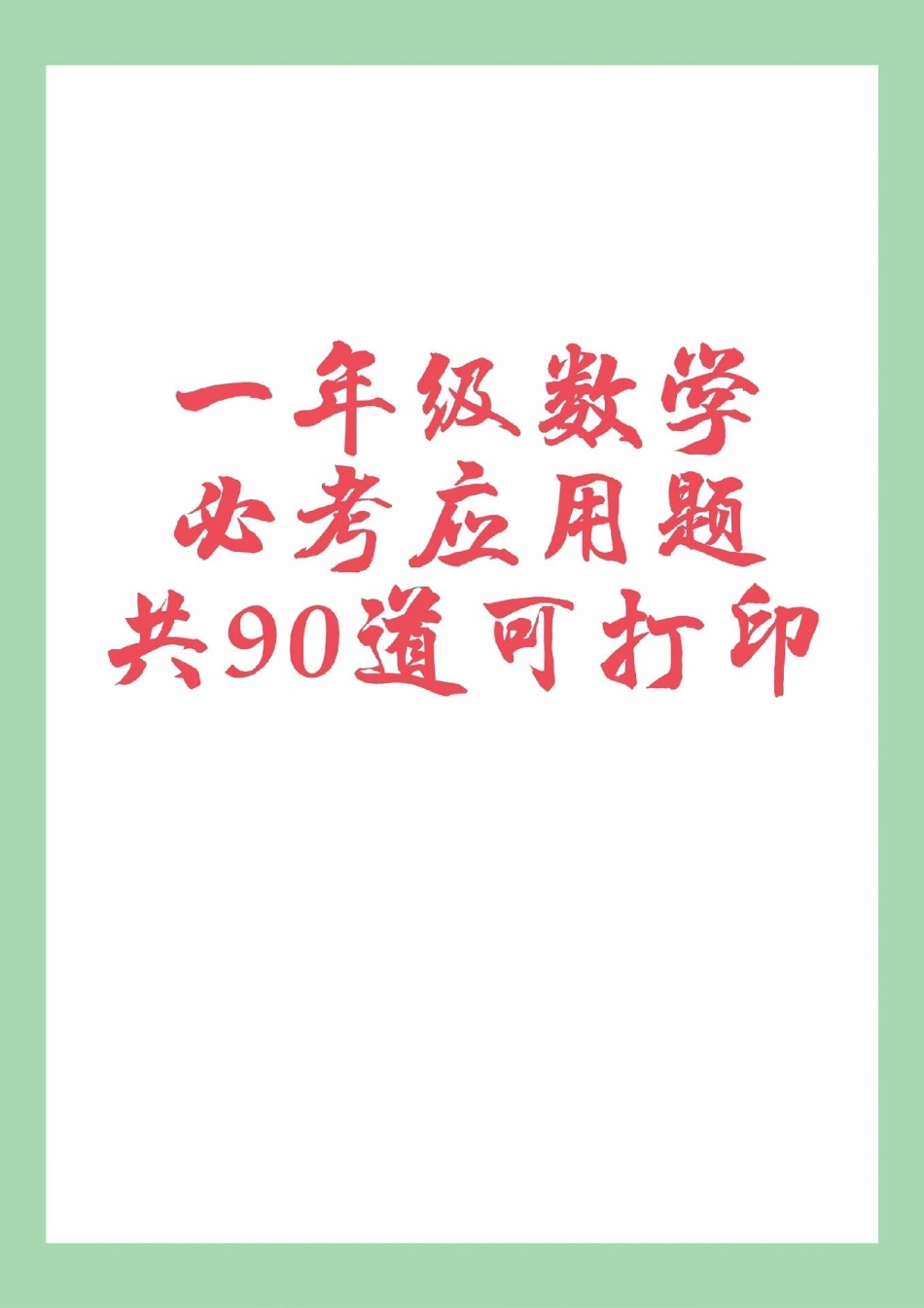 一年级 数学 必考考点 应用题 家长为孩子保存练习可打印.pdf_第1页