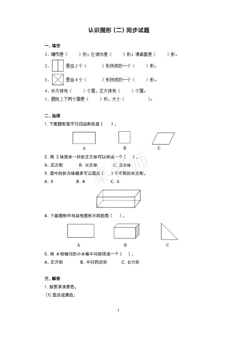 一年级 数学 单元测试.pdf_第1页