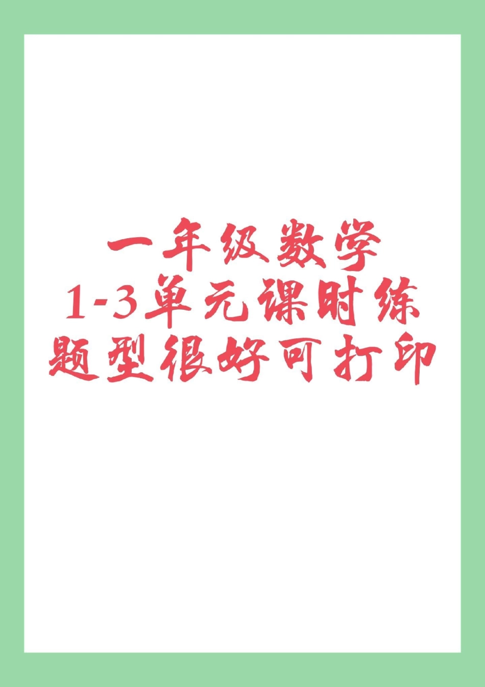 一年级 数学 课时练  一年级基础很重要，每日一练巩固基础。为孩子保存打印练习吧！.pdf_第1页