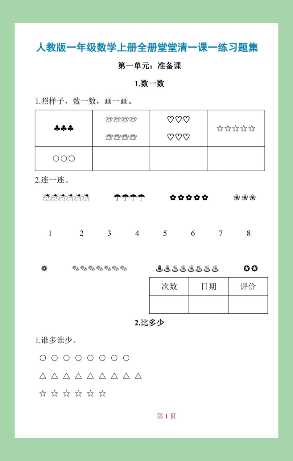 一年级 数学 课时练  一年级基础很重要，每日一练巩固基础。为孩子保存打印练习吧！.pdf_第2页