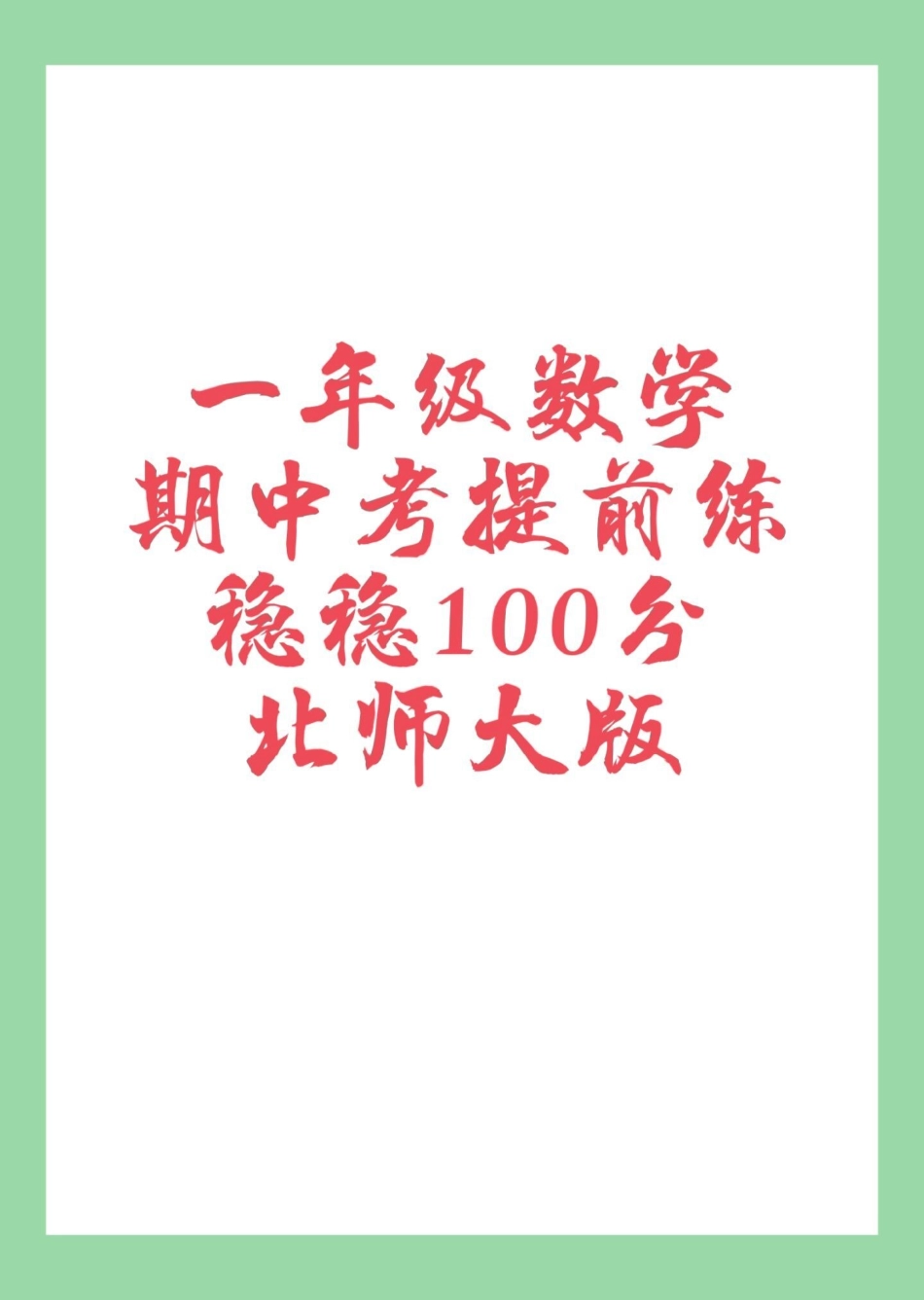 一年级 数学 期中考试 北师大 家长为孩子保存练习.pdf_第1页