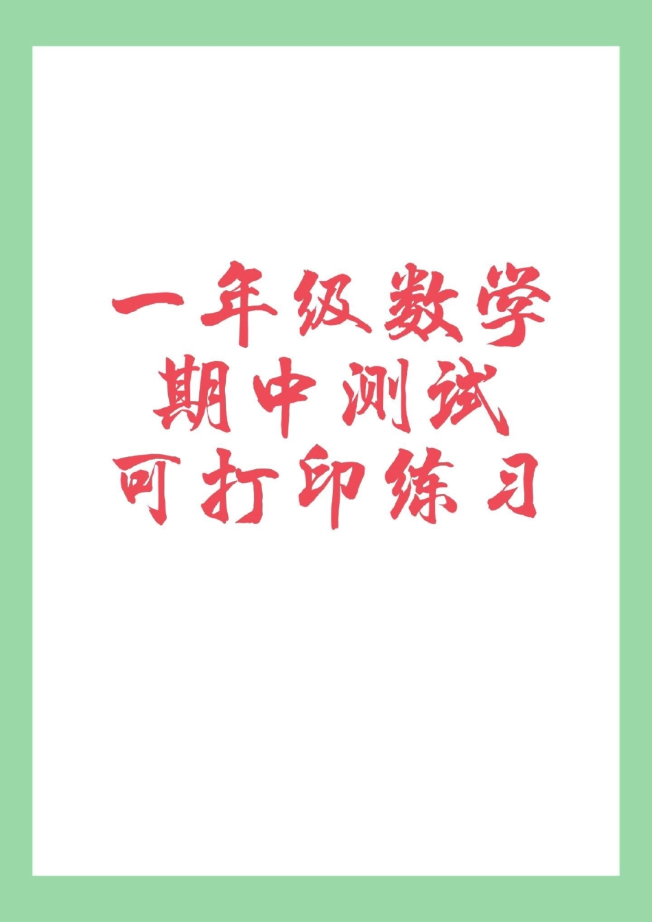 一年级 数学 期中考试 家长为孩子保存练习可打印.pdf_第1页