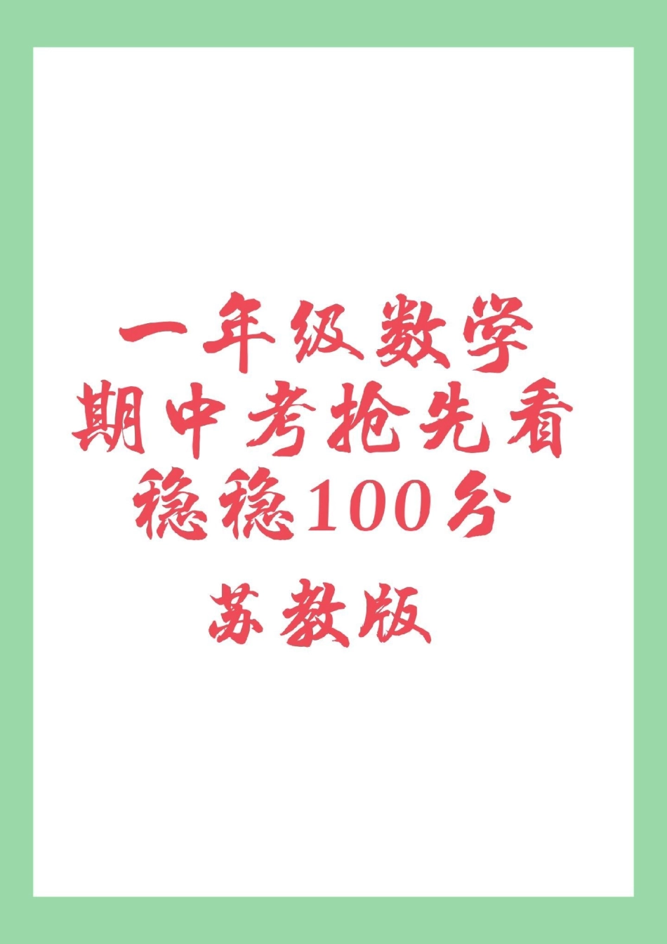 一年级 数学 期中考试 苏教版 家长为孩子保存可以打印练习.pdf_第1页