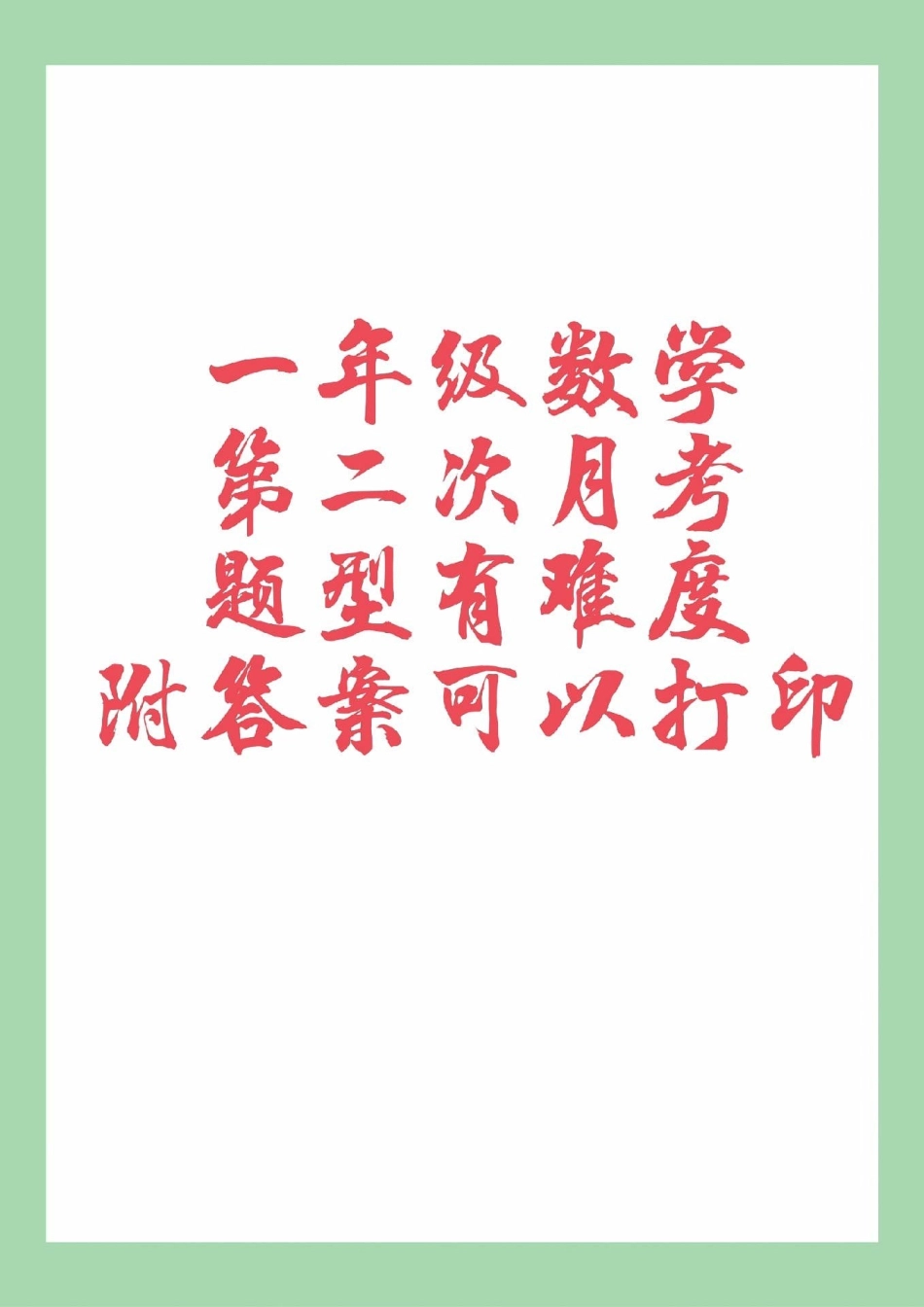 一年级 数学 月考 必考考点 家长为孩子保存练习.pdf_第1页