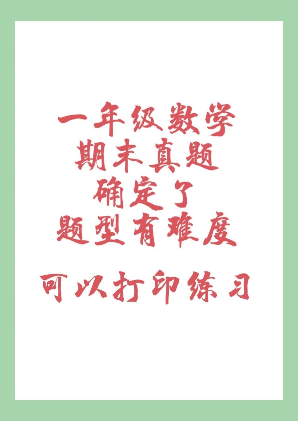 一年级 一年级数学 必考考点 期末考试 家长为孩子保存练习可打印.pdf_第1页