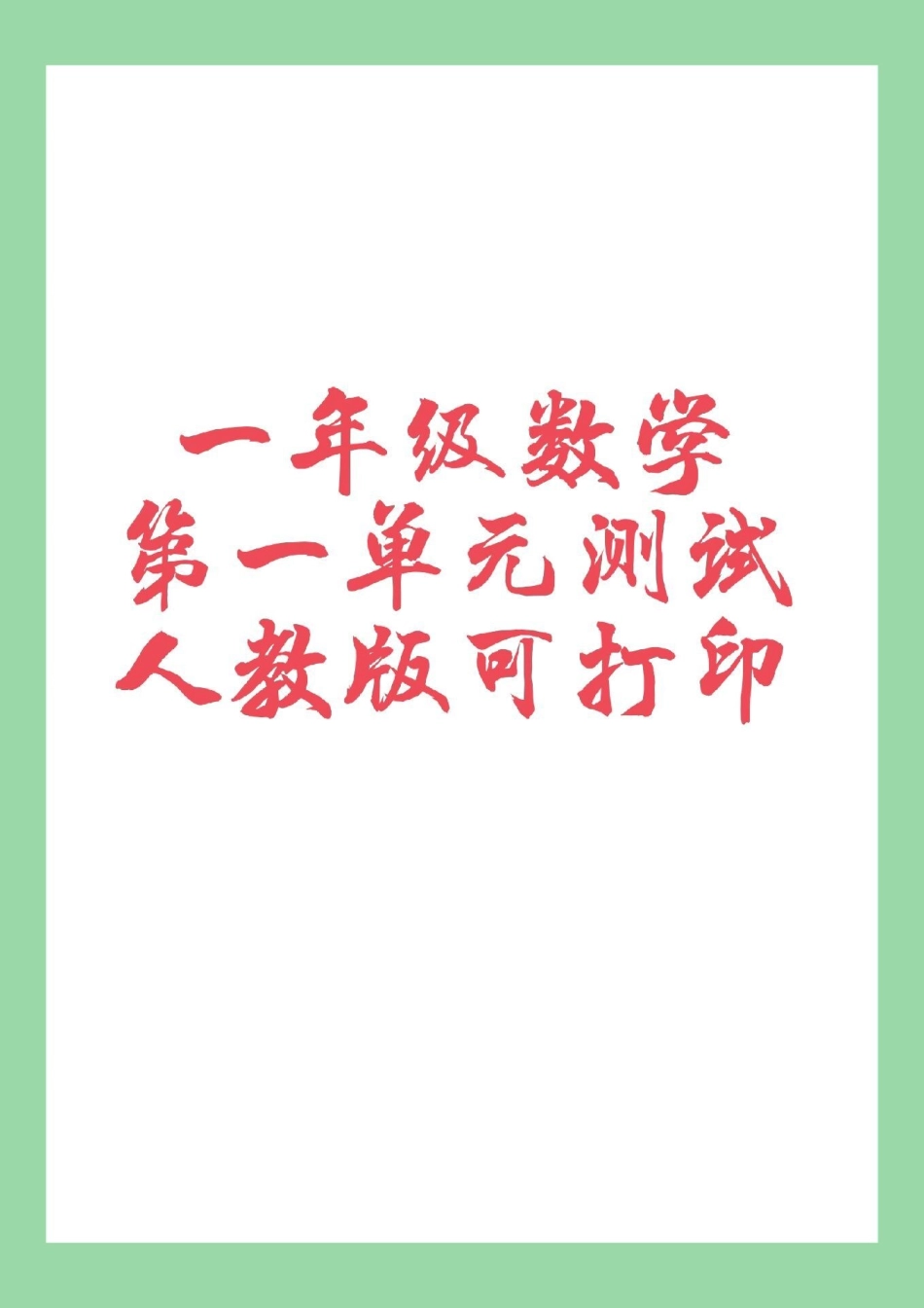 一年级 一年级数学 第一单元测试卷 家长为孩子保存学习可打印.pdf_第1页