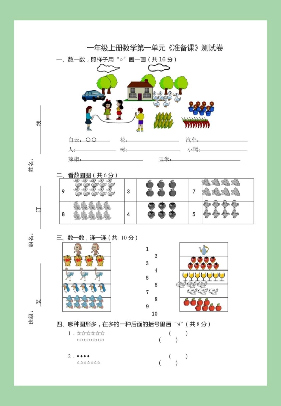 一年级 一年级数学 第一单元测试卷 家长为孩子保存学习可打印.pdf_第2页