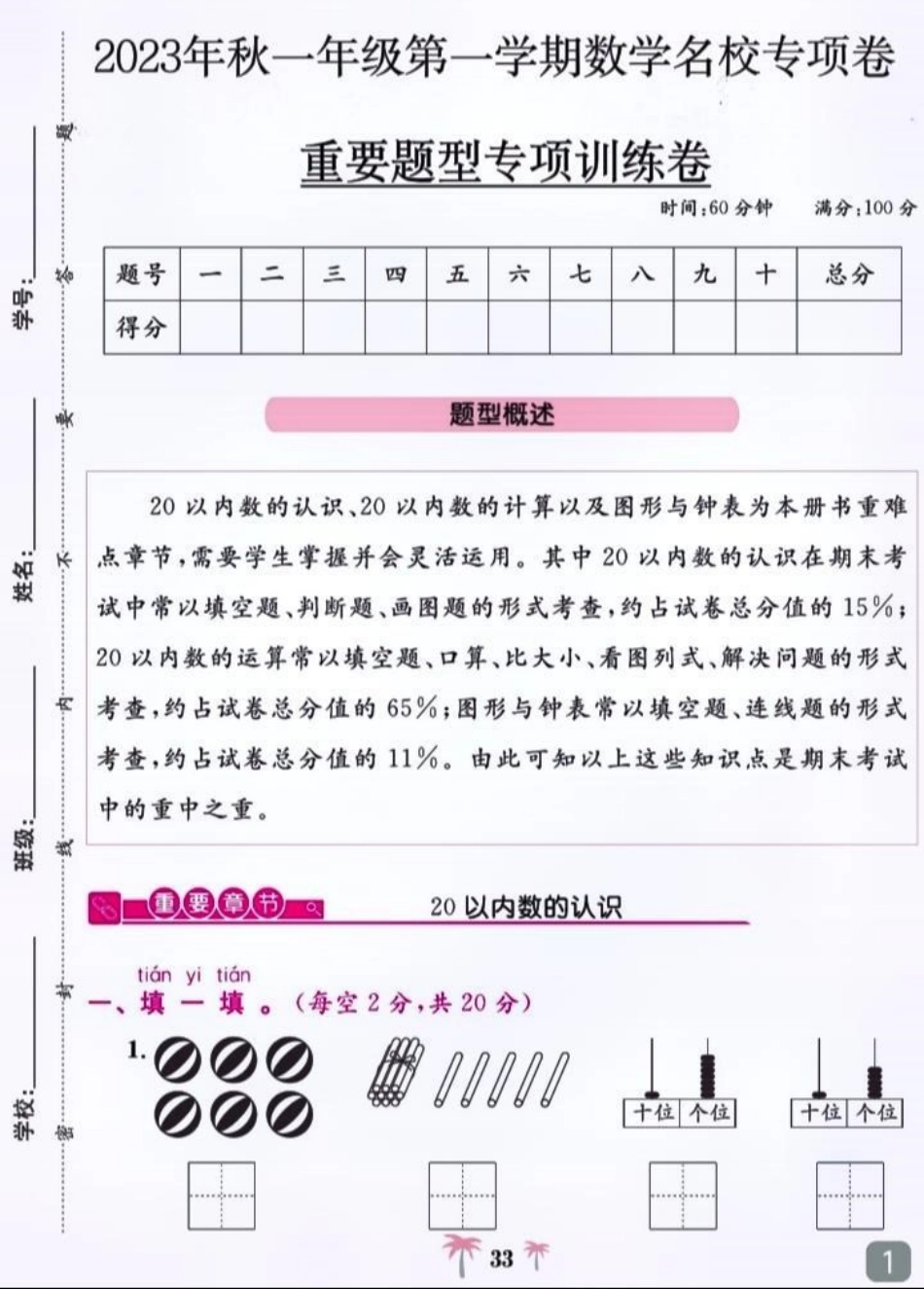 一年级 一年级数学 电子版可打印 小学试卷分享 一年级重点知识归纳.pdf_第1页