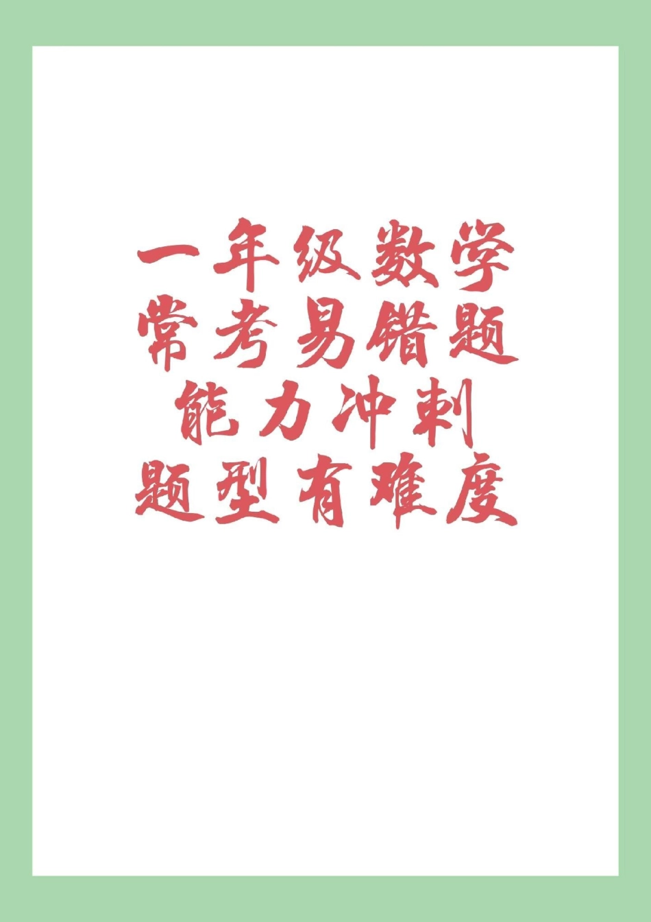 一年级 一年级数学 家长为孩子保存可以打印练习.pdf_第1页