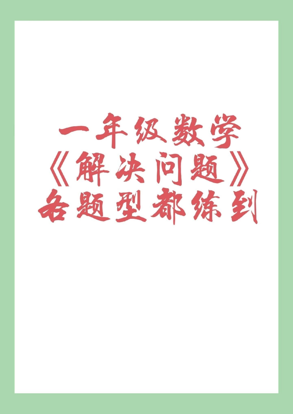 一年级 一年级数学 应用题 家长为孩子保存下来练习吧！.pdf_第1页