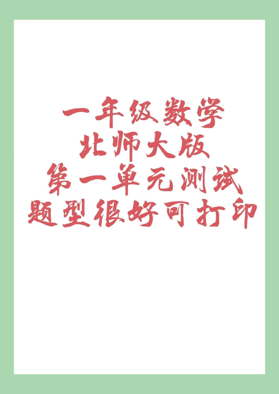 一年级 一年级数学北师大版  家长为孩子保存练习可打印.pdf_第1页