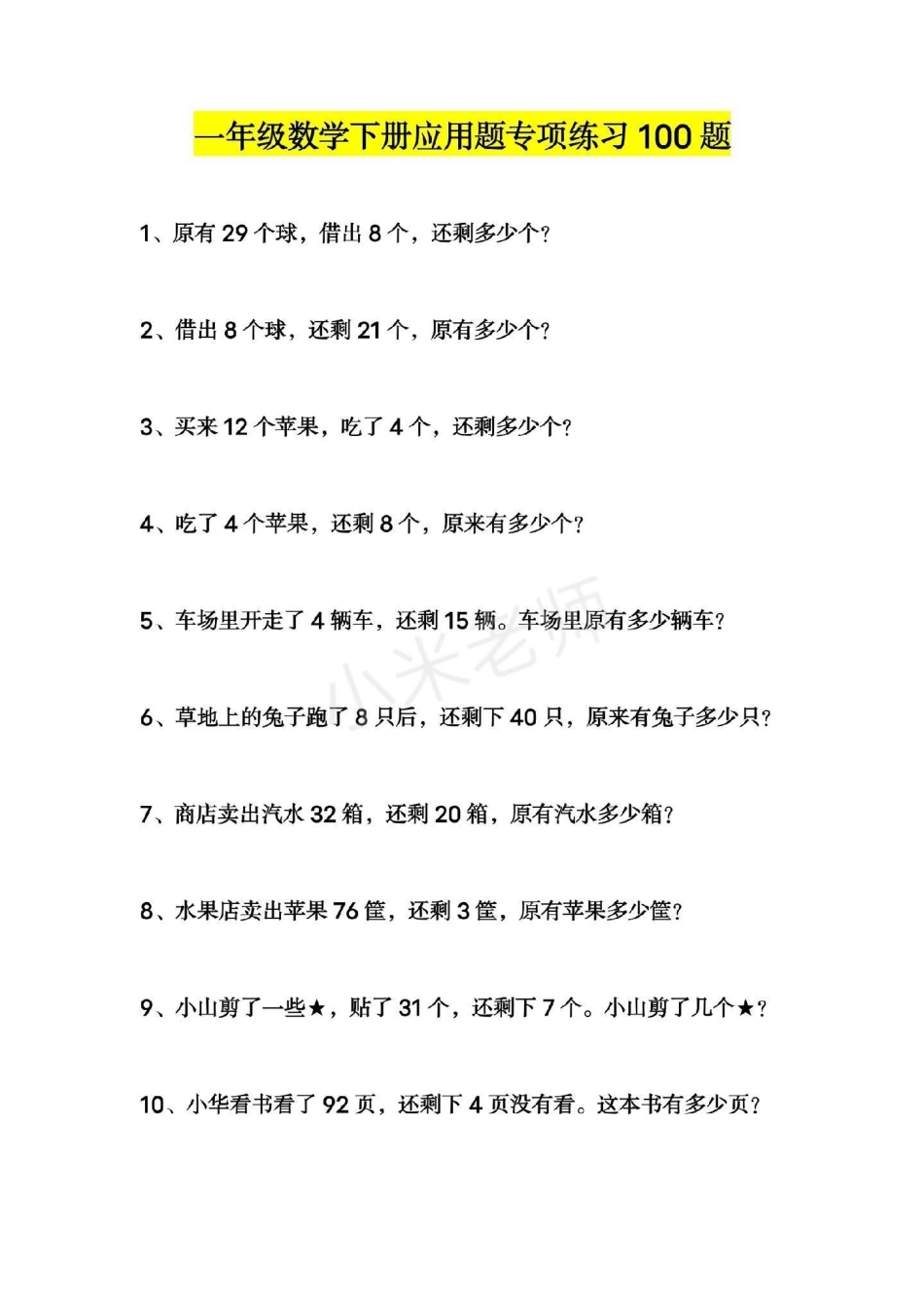 一年级 一年级下册数学 必考应用题.pdf_第1页