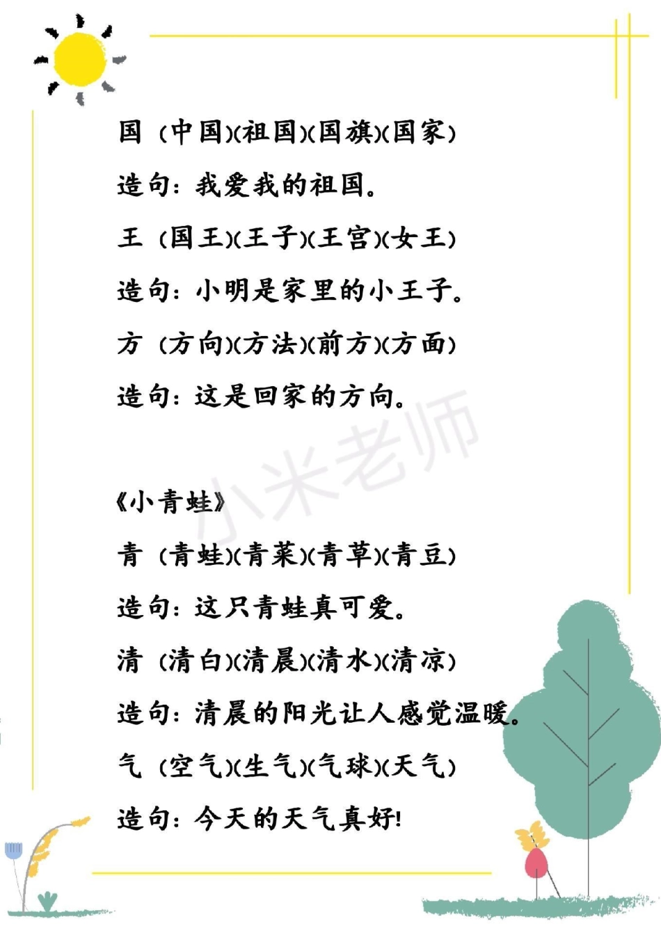 一年级 一年级下册语文第一单元生字组词造句.pdf_第3页