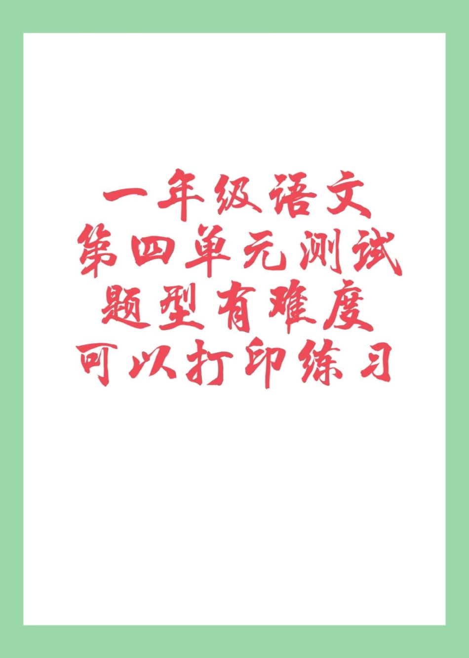 一年级 一年级语文 第四单元测试 家长为孩子保存练习可打印.pdf_第1页