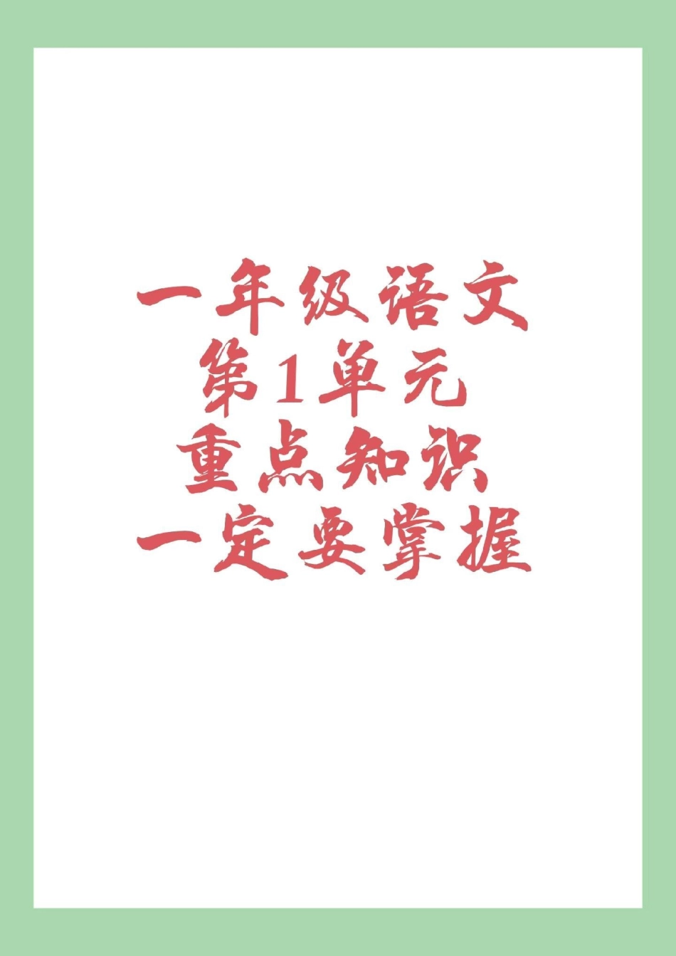 一年级 一年级语文 第一单元重点 家长为孩子保存下来学习，全是考点.pdf_第1页