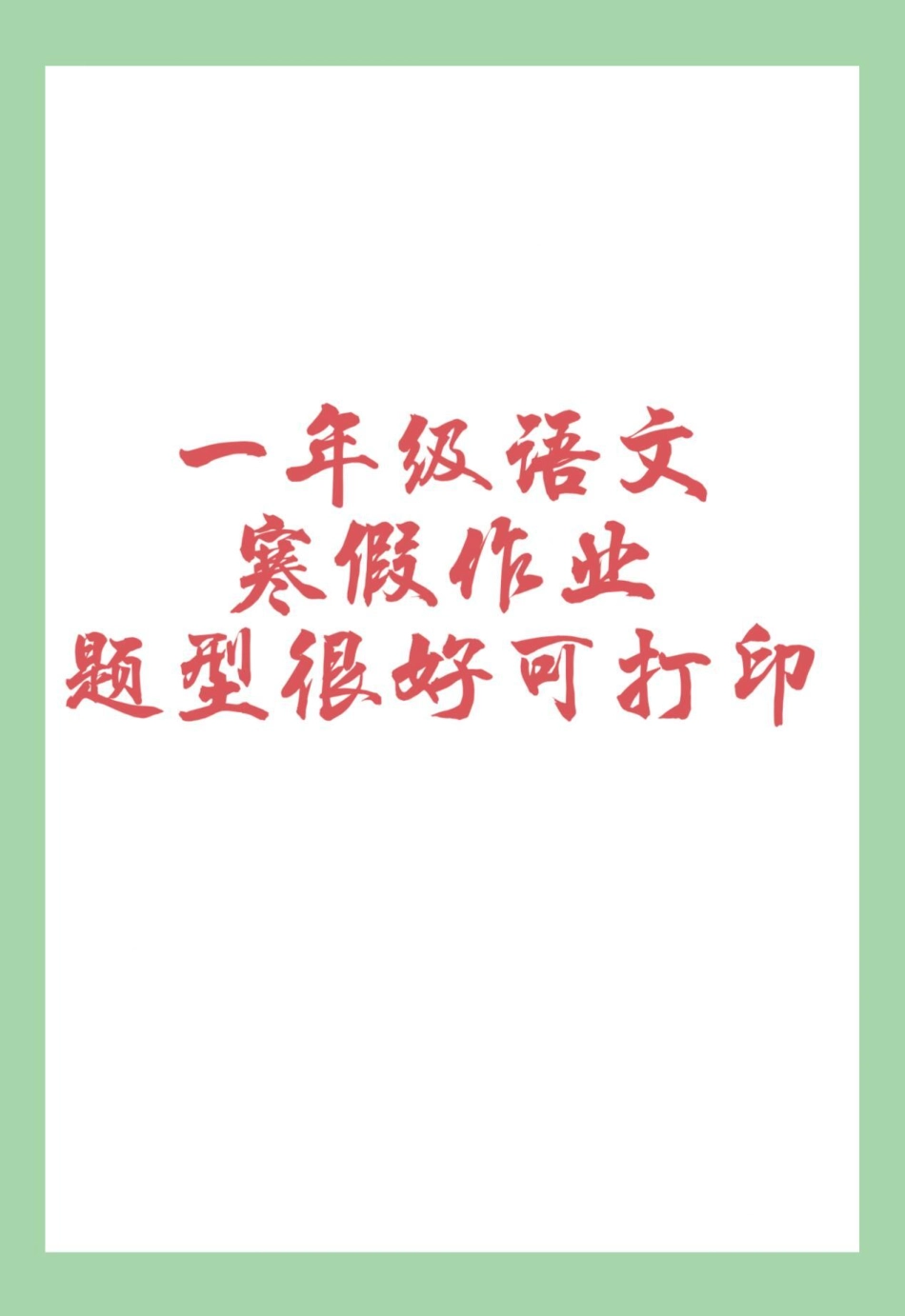 一年级 一年级语文 寒假作业 家长为孩子保存练习可打印.pdf_第1页