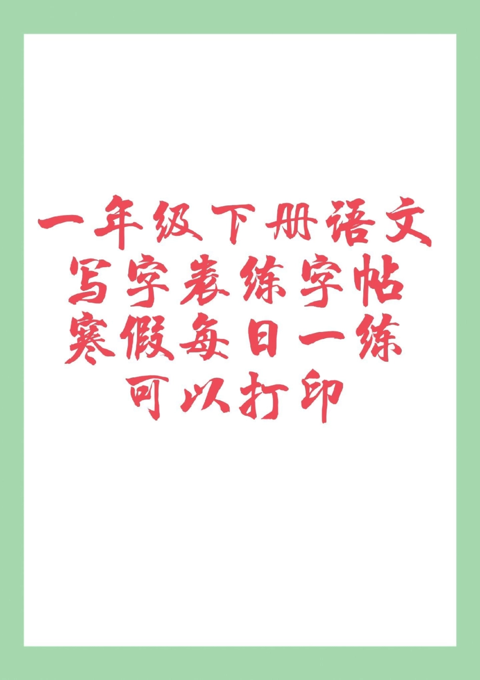 一年级 一年级语文 练字  家长为孩子保存练习可打印.pdf_第1页