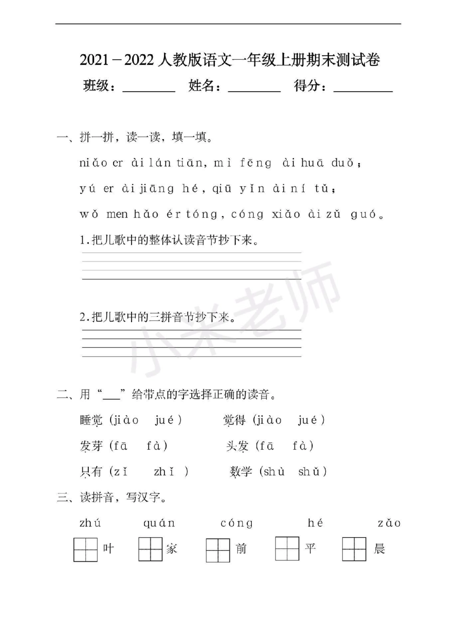 一年级 一年级语文 期末测试 家长打印出来给孩子练习吧.pdf_第1页