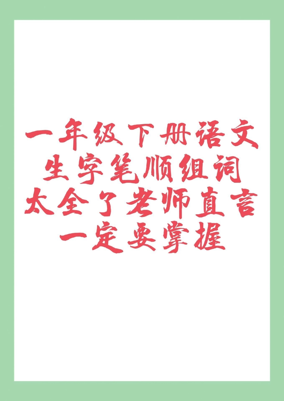 一年级 一年级语文 生字 笔顺 组词 家长为孩子保存练习可打印.pdf_第1页