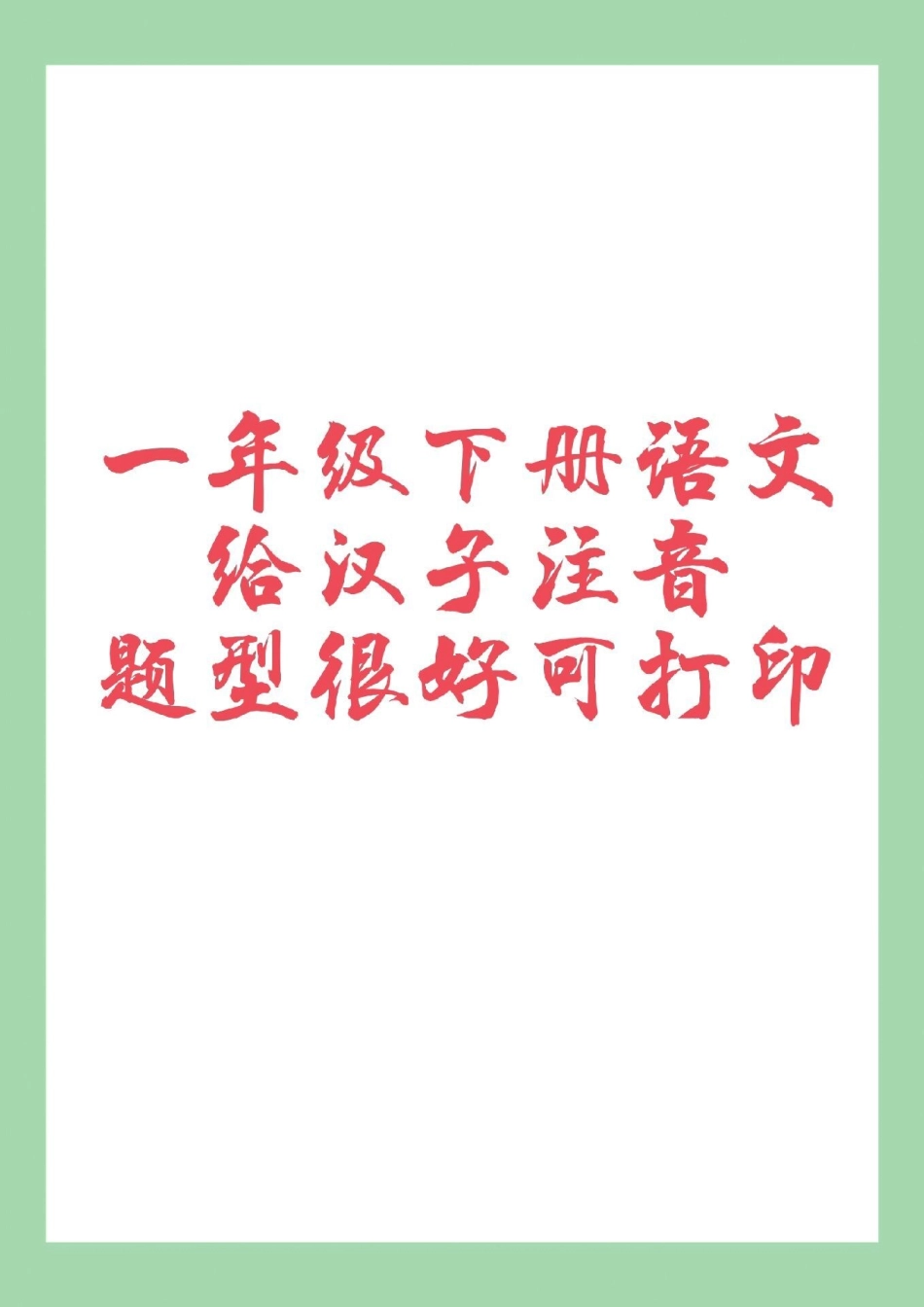 一年级 一年级语文 生字注音 一年级语文下册 家长为孩子保存练习可打印.pdf_第1页