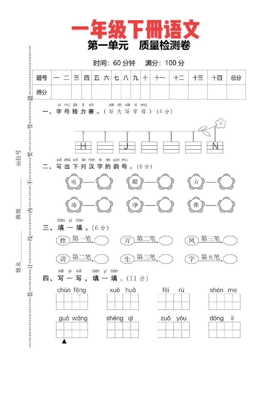 一年级 一年级语文 一年级第一单元测试.pdf_第1页