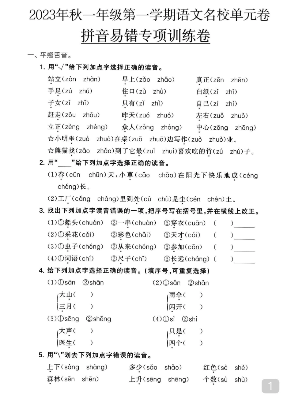 一年级 一年级语文 一年级重点知识归纳 小学语文 电子版可打印.pdf_第1页