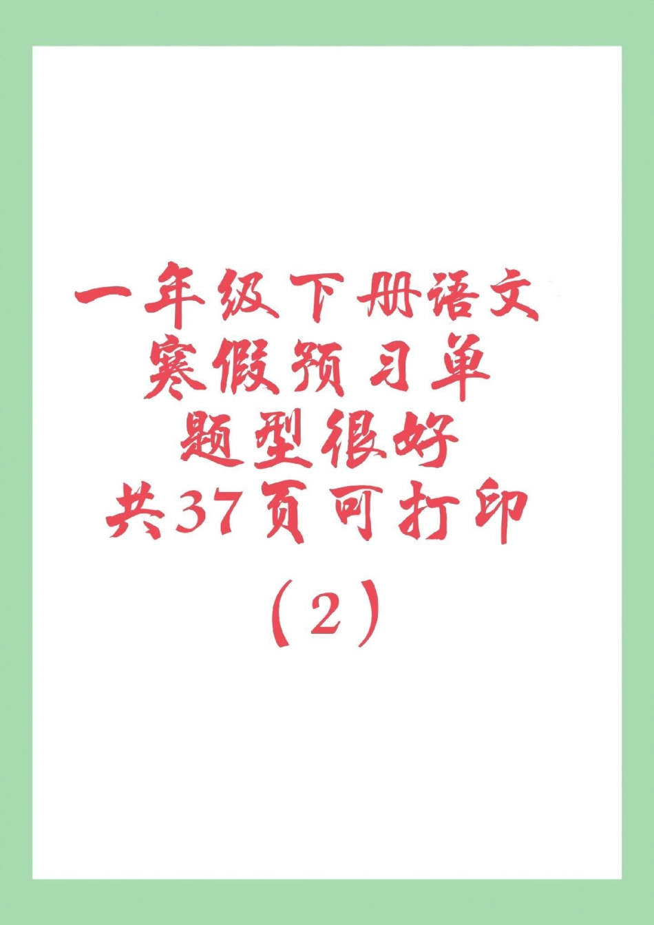 一年级 一年级语文 预习单 家长为孩子保存练习可打印，假期预习必备.pdf_第1页