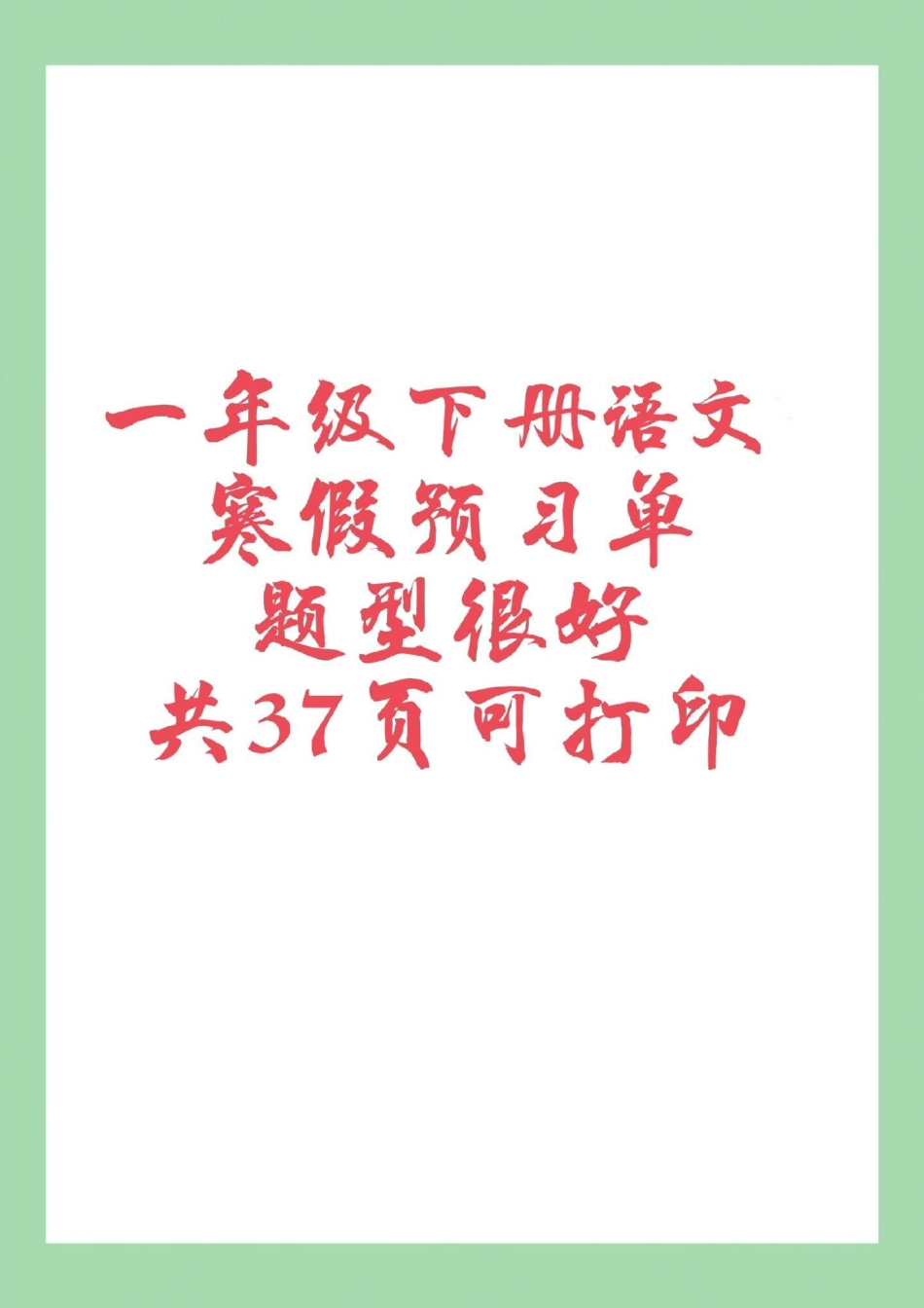 一年级 一年级语文 预习单 一年级下册语文全册预习单，家长为孩子保存预习.pdf_第1页