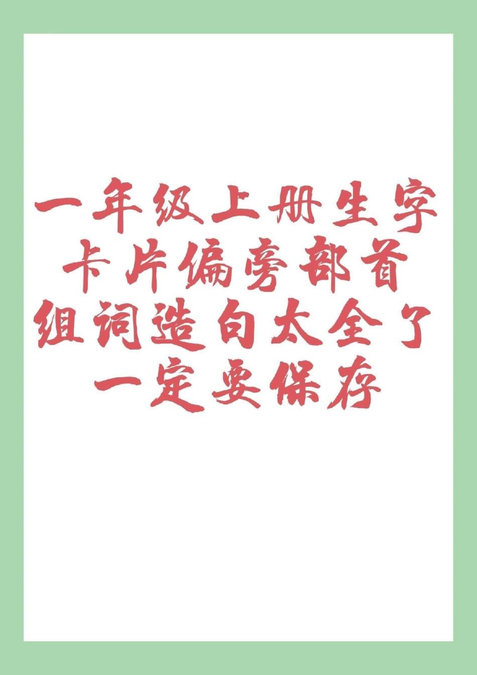 一年级 一年级语文 重点知识  家长为孩子保存.pdf_第1页