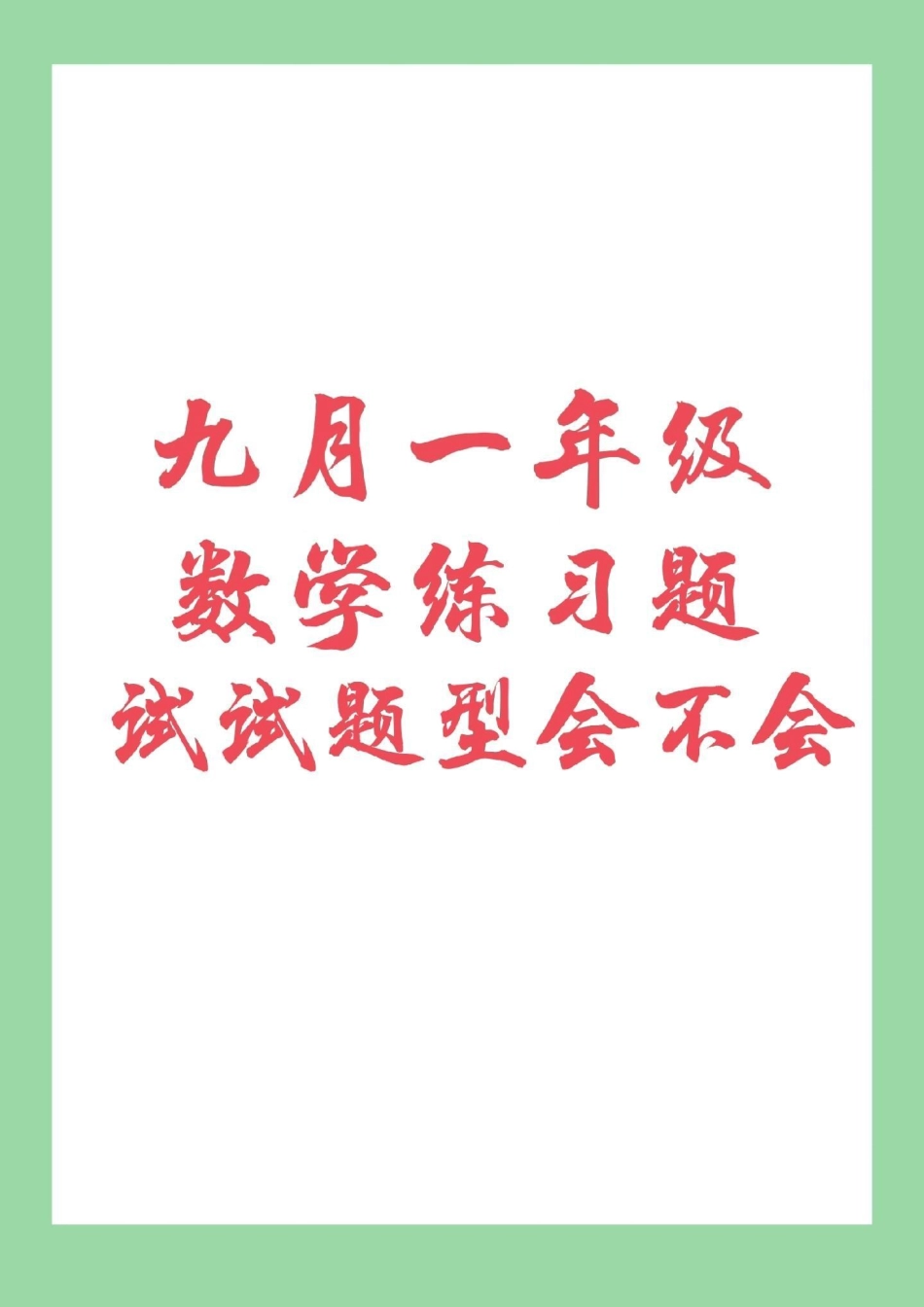 一年级 幼儿园大班幼小衔接 家长为孩子保存练习.pdf_第1页