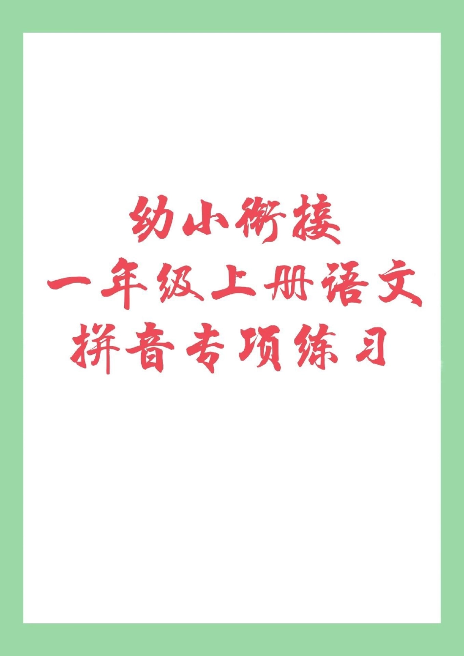 一年级 幼小衔接 拼音 9月份上一年级的小朋友开始练习拼音啦！.pdf_第1页