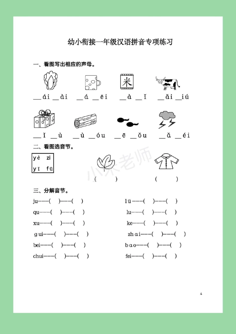 一年级 幼小衔接 拼音 幼儿园大班升一年级必学汉语拼音.pdf_第2页