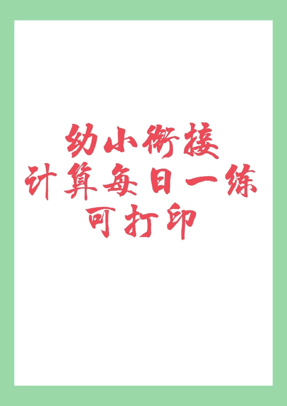 一年级 幼小衔接 数学.pdf_第1页