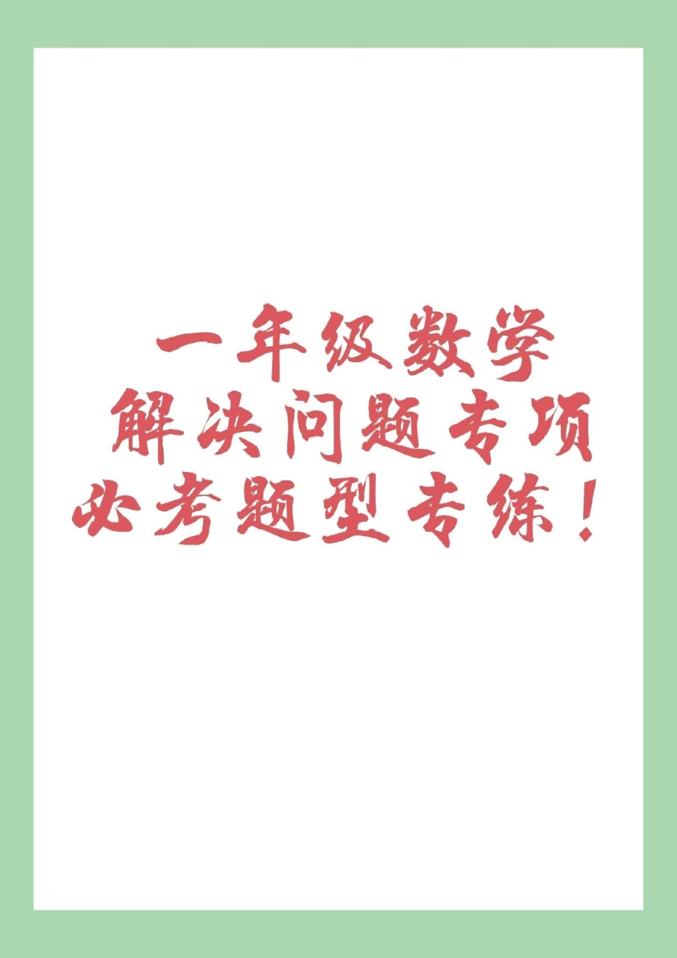 一年级 幼小衔接 一年级   家长为孩子保存练习.pdf_第1页