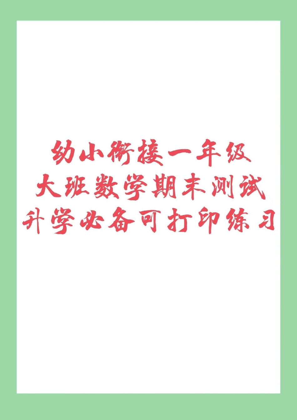 一年级 幼小衔接 一年级数学 幼升小必考试卷.pdf_第1页