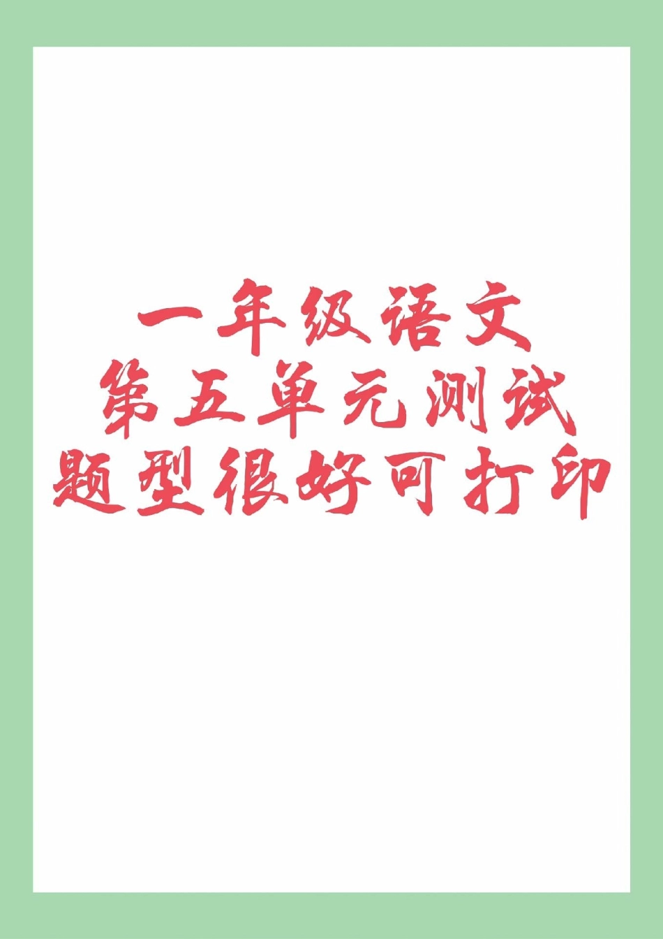 一年级 语文 必考考点 第五单元测试 家长为孩子保存练习可打印.pdf_第1页