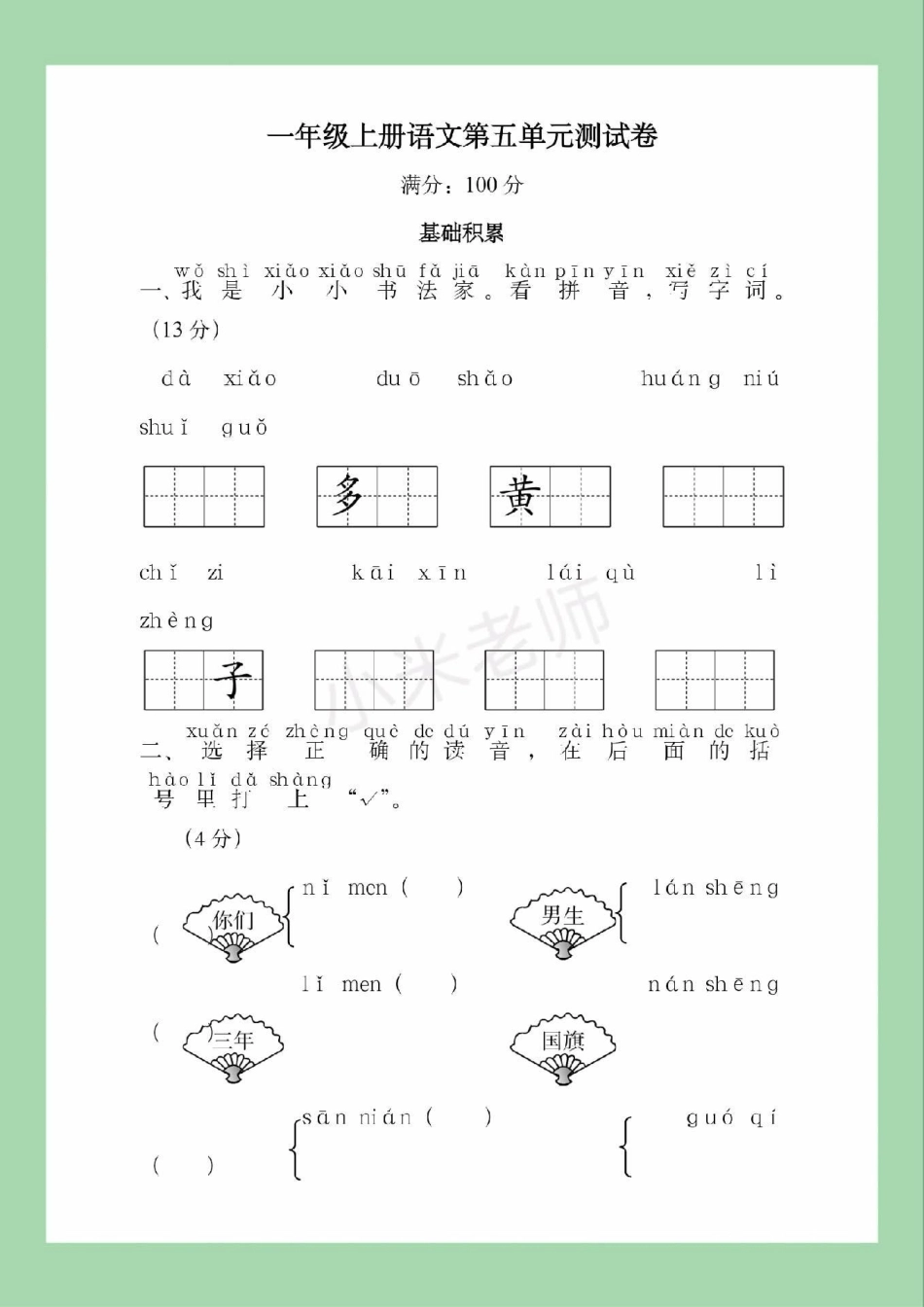 一年级 语文 必考考点 第五单元测试 家长为孩子保存练习可打印.pdf_第2页