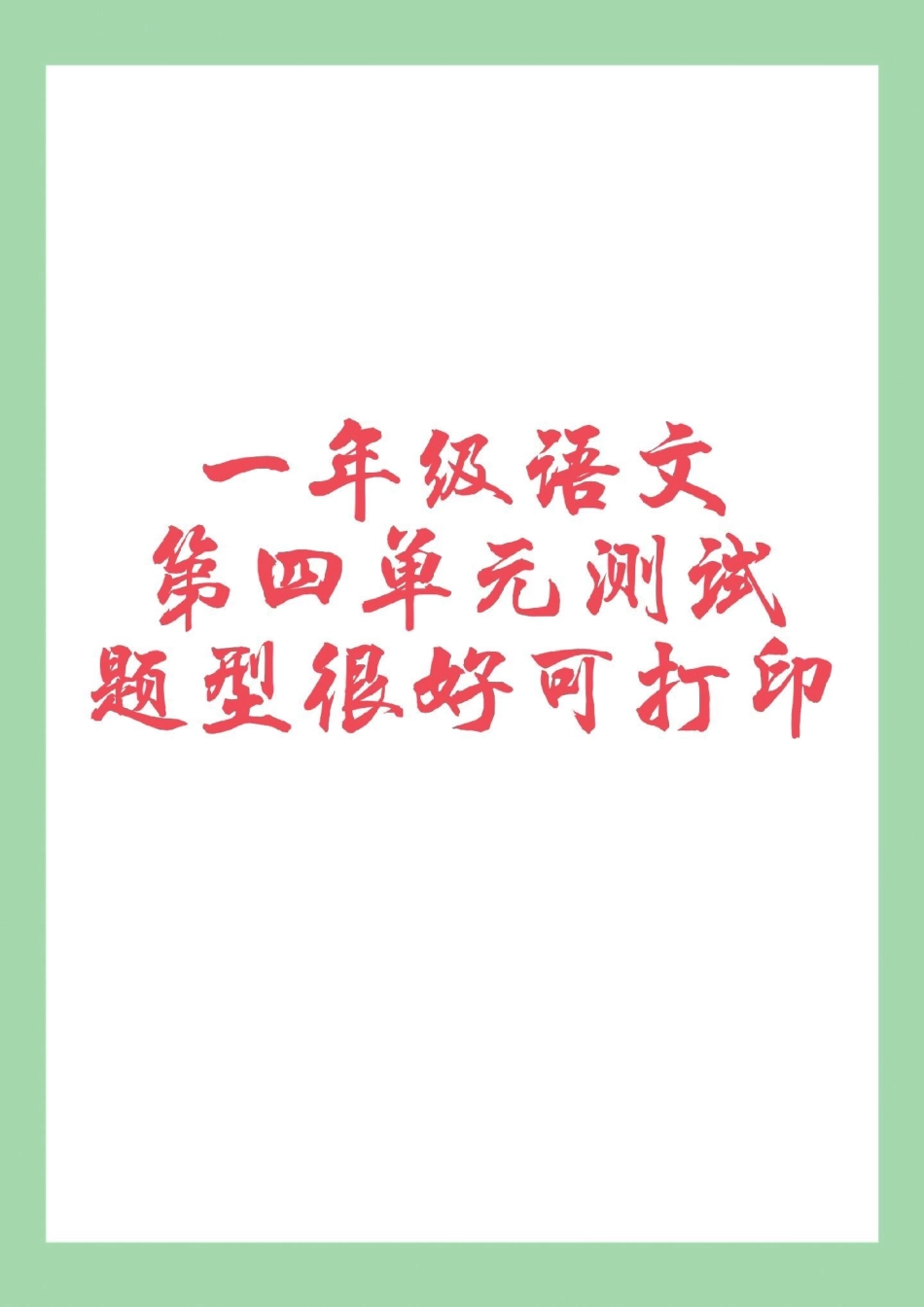 一年级 语文 必考考点 家长为孩子保存练习可打印.pdf_第1页