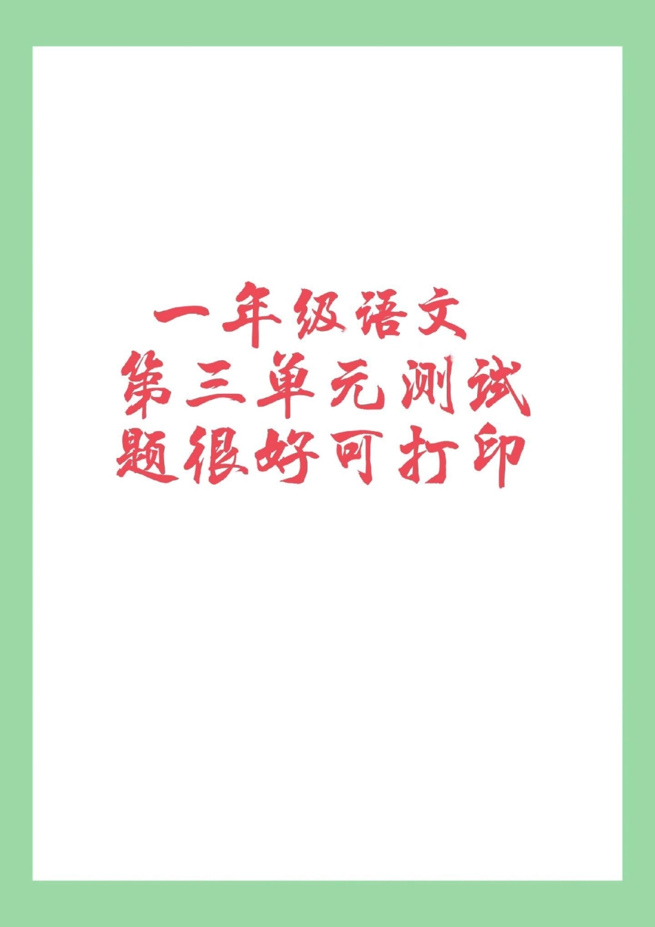 一年级 语文 必考考点 拼音 第三单元测试卷 家长为孩子保存练习.pdf_第1页