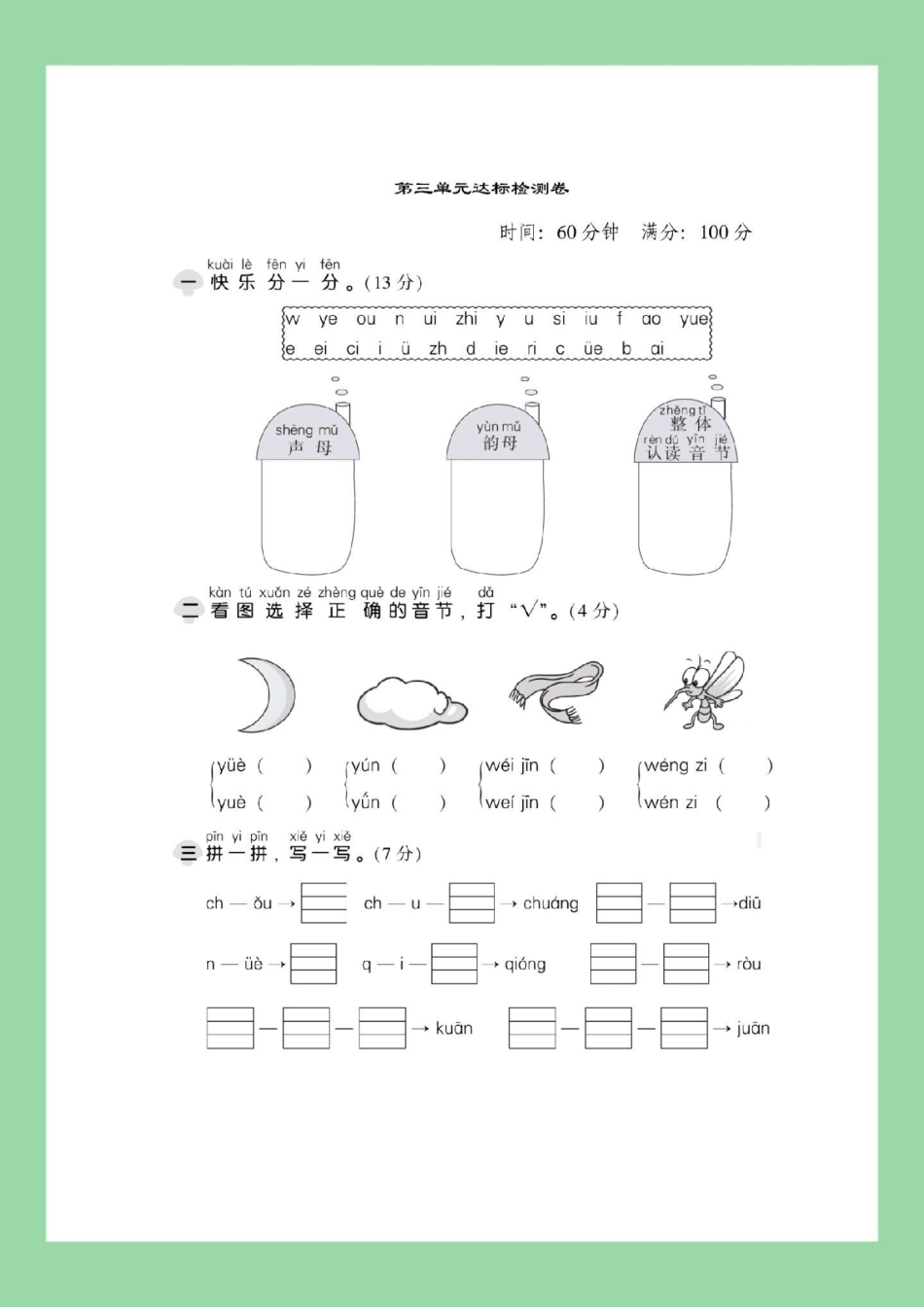 一年级 语文 必考考点 拼音 第三单元测试卷 家长为孩子保存练习.pdf_第2页