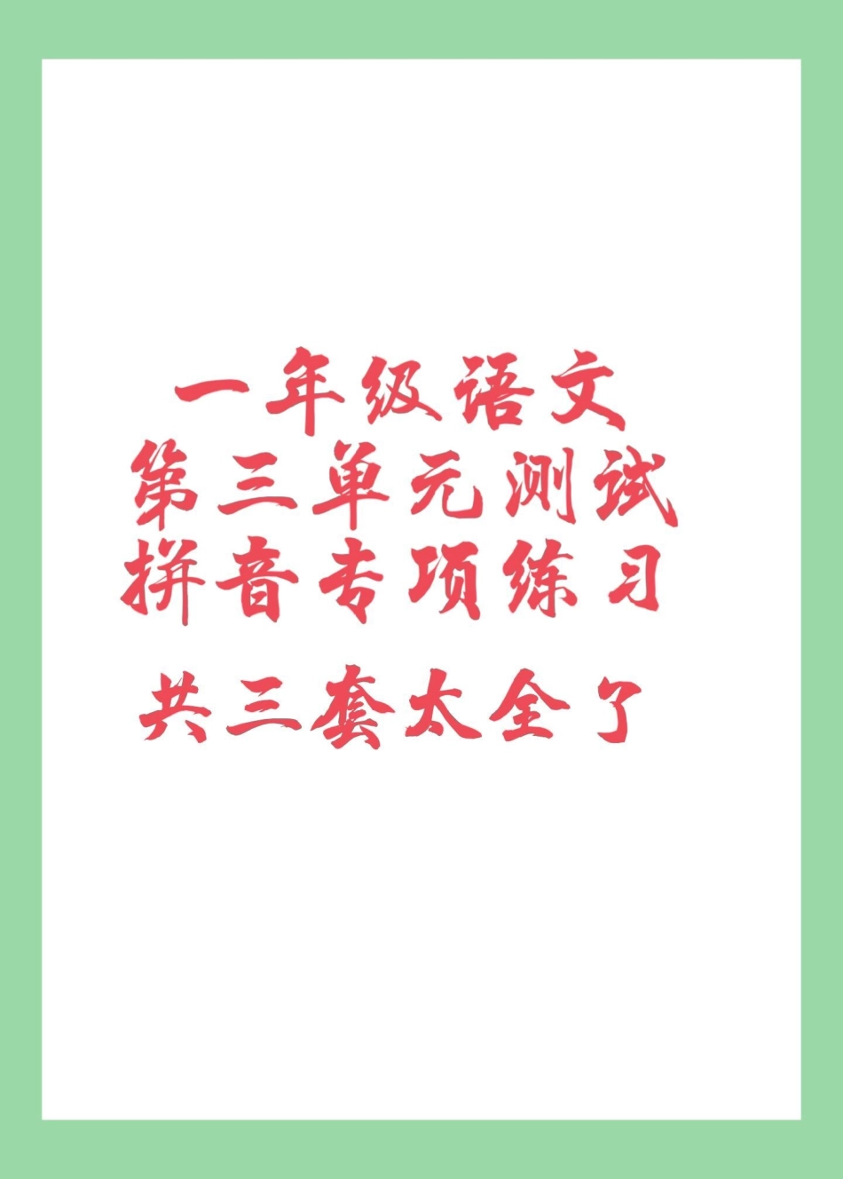 一年级 语文 必考考点 拼音.pdf_第1页